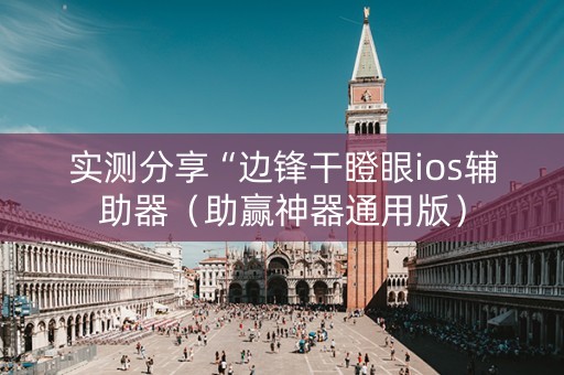 实测分享“边锋干瞪眼ios辅助器（助赢神器通用版）