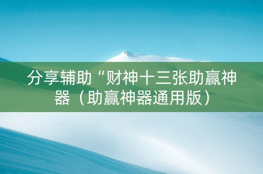 分享辅助“财神十三张助赢神器（助赢神器通用版）