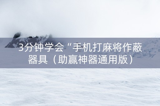 3分钟学会“手机打麻将作蔽器具（助赢神器通用版）