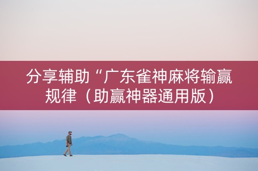 分享辅助“广东雀神麻将输赢规律（助赢神器通用版）