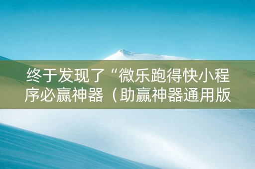 终于发现了“微乐跑得快小程序必赢神器（助赢神器通用版）