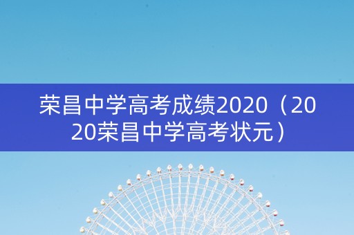 荣昌中学高考成绩2020（2020荣昌中学高考状元）