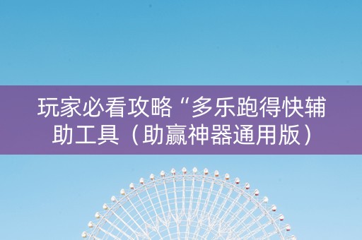 玩家必看攻略“多乐跑得快辅助工具（助赢神器通用版）