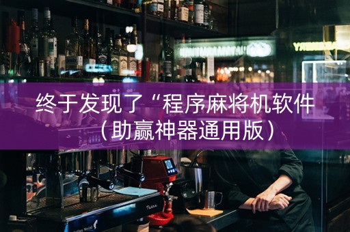 终于发现了“程序麻将机软件（助赢神器通用版）