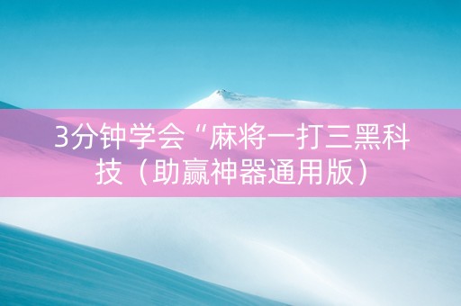 3分钟学会“麻将一打三黑科技（助赢神器通用版）