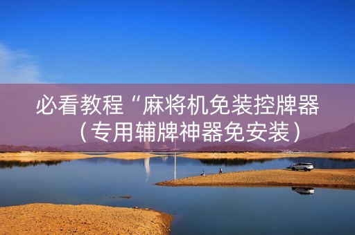 必看教程“麻将机免装控牌器（专用辅牌神器免安装）