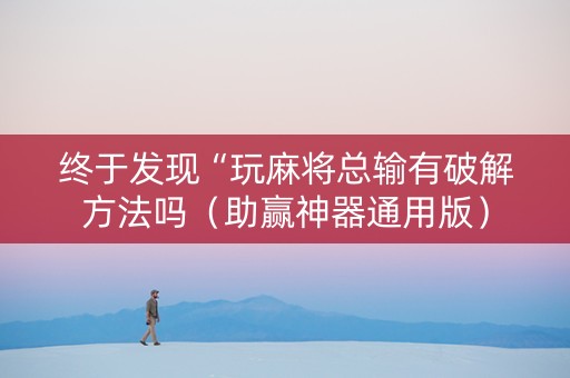 终于发现“玩麻将总输有破解方法吗（助赢神器通用版）