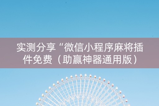 实测分享“微信小程序麻将插件免费（助赢神器通用版）