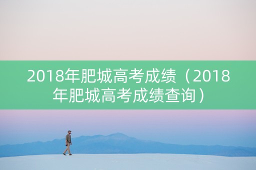 2018年肥城高考成绩（2018年肥城高考成绩查询）