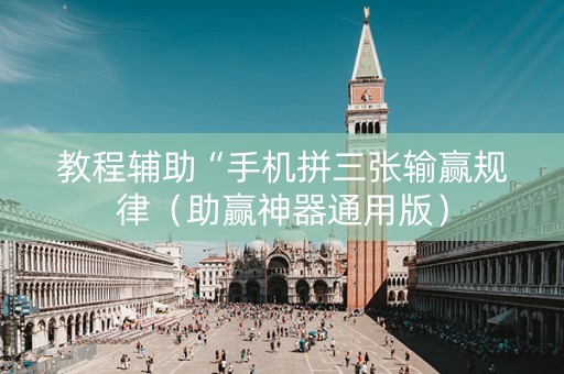 教程辅助“手机拼三张输赢规律（助赢神器通用版）