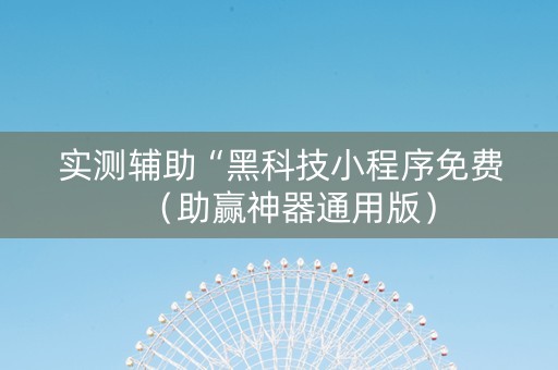 实测辅助“黑科技小程序免费（助赢神器通用版）