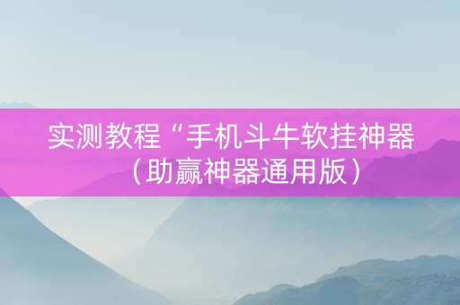 实测教程“手机斗牛软挂神器（助赢神器通用版）