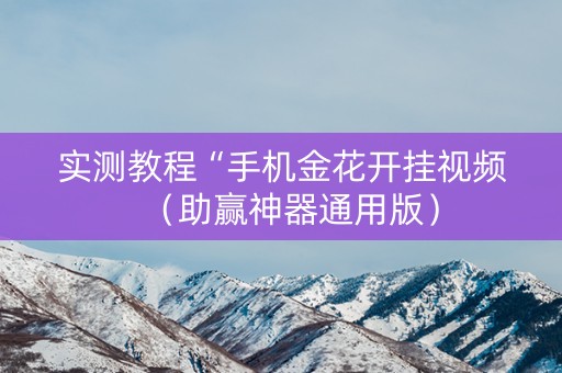 实测教程“手机金花开挂视频（助赢神器通用版）