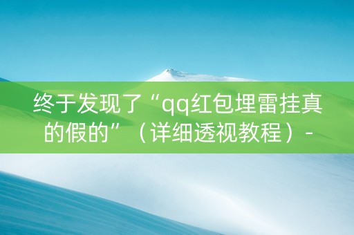 终于发现了“qq红包埋雷挂真的假的”（详细透视教程）-哔哩哔哩