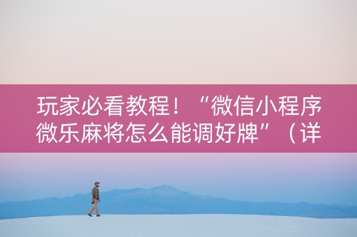 玩家必看教程！“微信小程序微乐麻将怎么能调好牌”（详细开挂教程）-哔哩哔哩