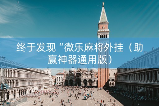 终于发现“微乐麻将外挂（助赢神器通用版）