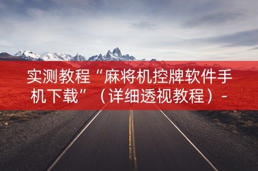 实测教程“麻将机控牌软件手机下载”（详细透视教程）-哔哩哔哩