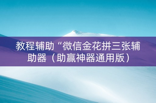 教程辅助“微信金花拼三张辅助器（助赢神器通用版）