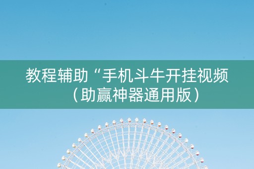教程辅助“手机斗牛开挂视频（助赢神器通用版）