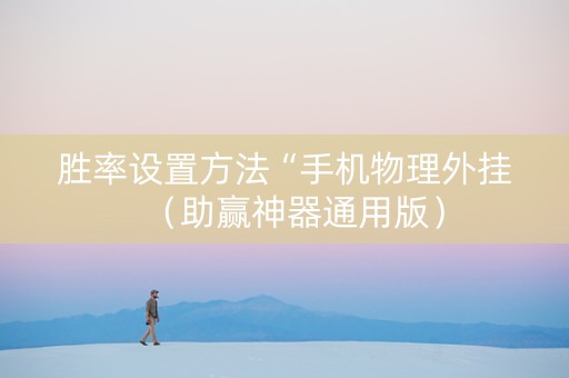 胜率设置方法“手机物理外挂（助赢神器通用版）