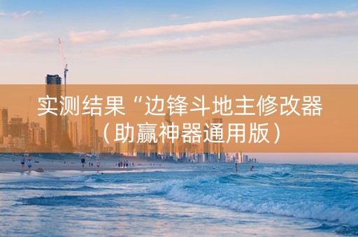 实测结果“边锋斗地主修改器（助赢神器通用版）