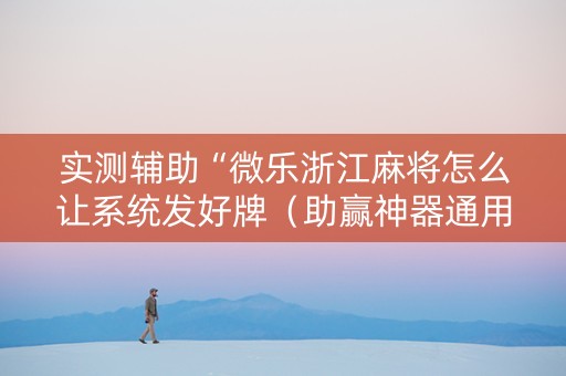 实测辅助“微乐浙江麻将怎么让系统发好牌（助赢神器通用版）