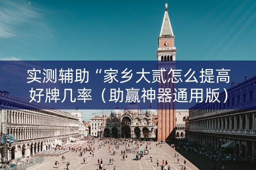 实测辅助“家乡大贰怎么提高好牌几率（助赢神器通用版）