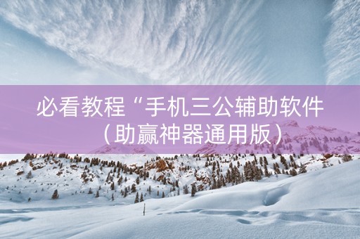 必看教程“手机三公辅助软件（助赢神器通用版）