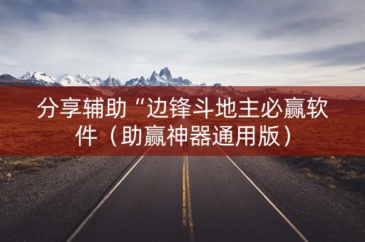 分享辅助“边锋斗地主必赢软件（助赢神器通用版）