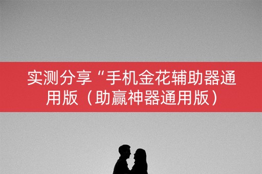 实测分享“手机金花辅助器通用版（助赢神器通用版）