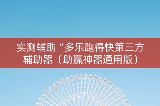 实测辅助“多乐跑得快第三方辅助器（助赢神器通用版）