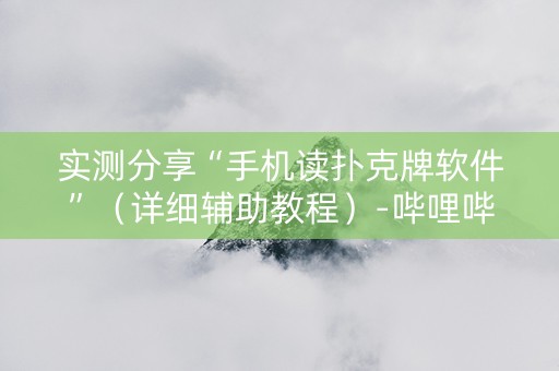实测分享“手机读扑克牌软件”（详细辅助教程）-哔哩哔哩