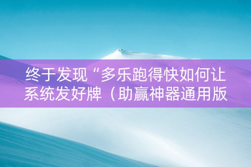 终于发现“多乐跑得快如何让系统发好牌（助赢神器通用版）