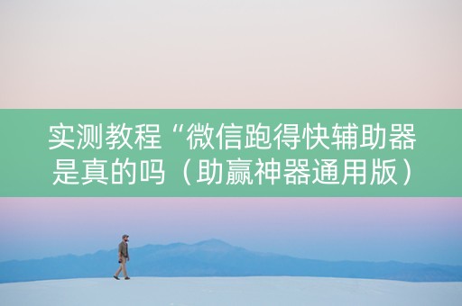 实测教程“微信跑得快辅助器是真的吗（助赢神器通用版）