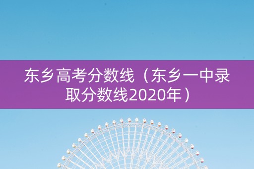 东乡高考分数线（东乡一中录取分数线2020年）