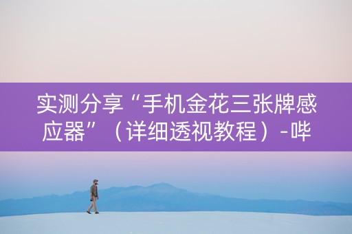 实测分享“手机金花三张牌感应器”（详细透视教程）-哔哩哔哩
