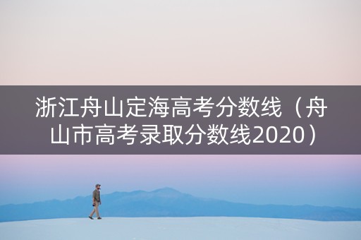 浙江舟山定海高考分数线（舟山市高考录取分数线2020）