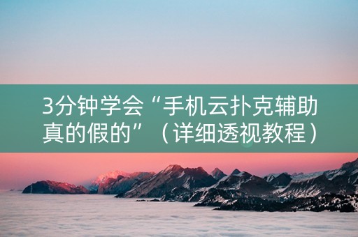 3分钟学会“手机云扑克辅助真的假的”（详细透视教程）-哔哩哔哩