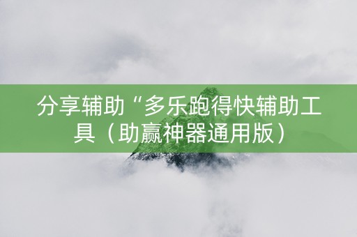 分享辅助“多乐跑得快辅助工具（助赢神器通用版）