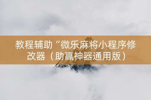 教程辅助“微乐麻将小程序修改器（助赢神器通用版）