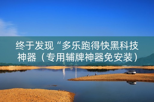 终于发现“多乐跑得快黑科技神器（专用辅牌神器免安装）