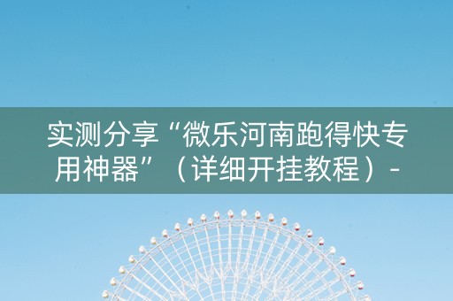 实测分享“微乐河南跑得快专用神器”（详细开挂教程）-哔哩哔哩