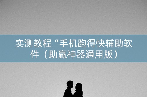 实测教程“手机跑得快辅助软件（助赢神器通用版）