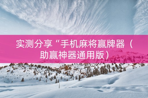 实测分享“手机麻将赢牌器（助赢神器通用版）