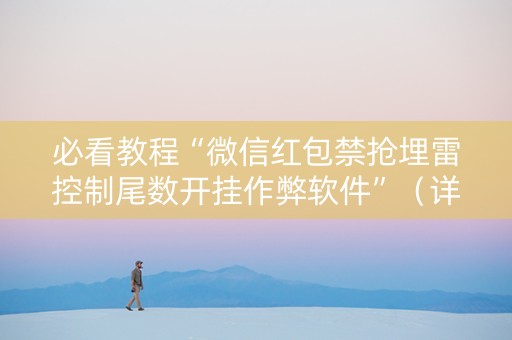 必看教程“微信红包禁抢埋雷控制尾数开挂作弊软件”（详细透视教程）-哔哩哔哩