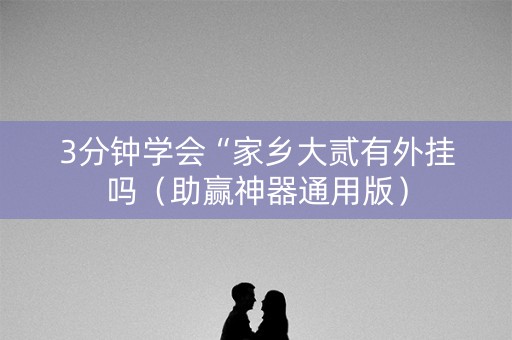 3分钟学会“家乡大贰有外挂吗（助赢神器通用版）