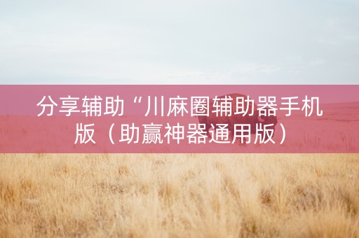 分享辅助“川麻圈辅助器手机版（助赢神器通用版）