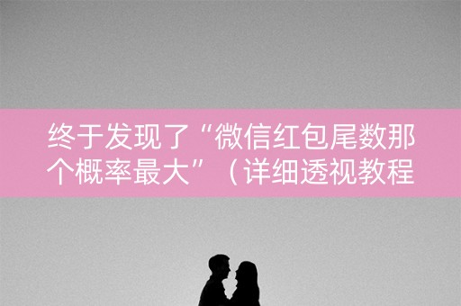 终于发现了“微信红包尾数那个概率最大”（详细透视教程）-哔哩哔哩