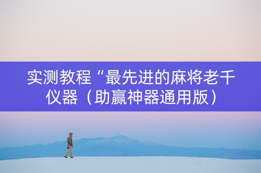 实测教程“最先进的麻将老千仪器（助赢神器通用版）