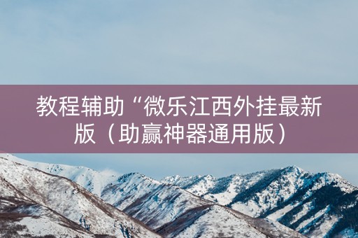 教程辅助“微乐江西外挂最新版（助赢神器通用版）